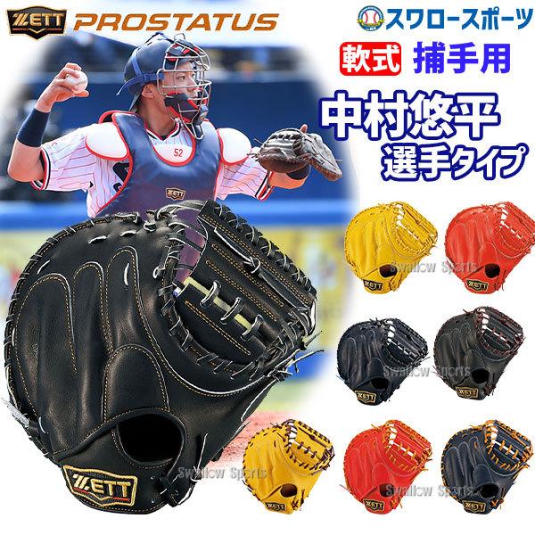 メーカー直送ランキング1位 軟式 あすつく ゼット Zett 野球部 Zett プロステイタス キャッチャー用 Brcb 送料無料 送料無料 ミット 捕手用 右投用 野球部 入学祝い 父の日 子供の日のプレゼントにも 軟式 Zet Brcb 野球用品専門店スワロースポーツ