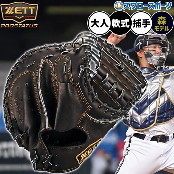 プロステイタス 野球 グローブ 軟式 ゼット 軟式ミット キャッチャー