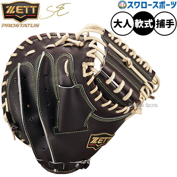 野球 ゼット プロステイタスSE 軟式グローブ グラブ 限定 軟式用 捕手用 キャッチャー 大人用 一般用 BRCB922SQ ZETT 野球用品スワロースポーツ_4