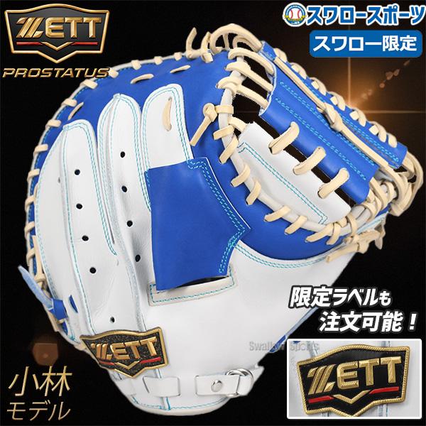 ゼット（ZETT） 野球 プロステイタス オーダー スワロー限定 軟式