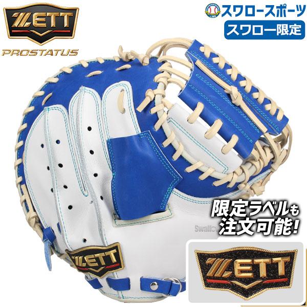 ゼット（ZETT） 野球 プロステイタス オーダー スワロー限定 軟式