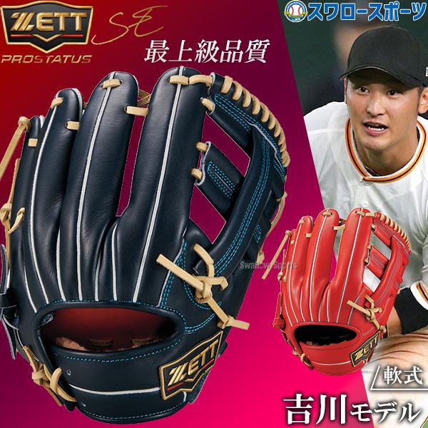 ネオステイタス 野球 ゼット グローブ 軟式 プロステイタスSE 内野手用
