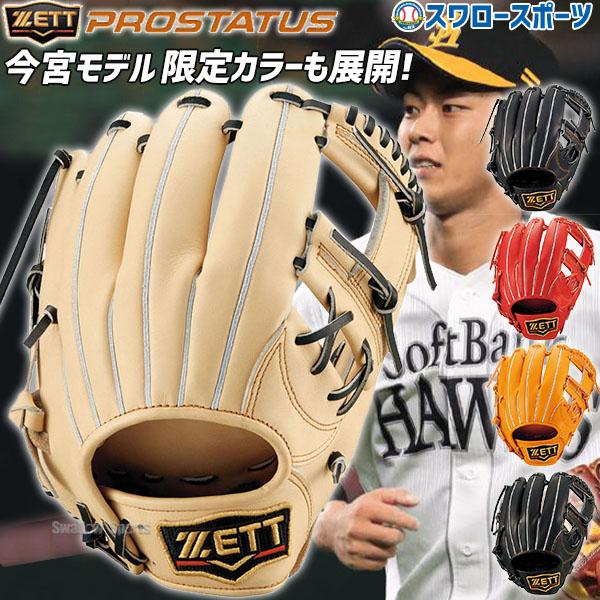 プロステイタス 野球 ゼット グローブ 軟式 内野手用 ZETT 今宮モデル