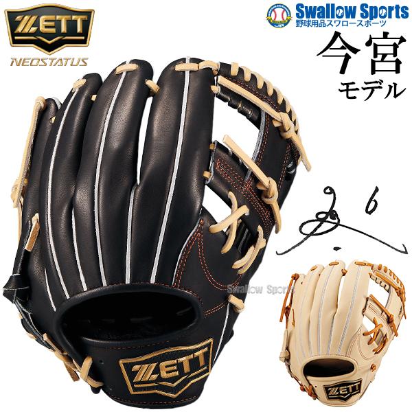 2026年2月】今宮モデル（軟式グローブ）（ポジション：内野手用）の