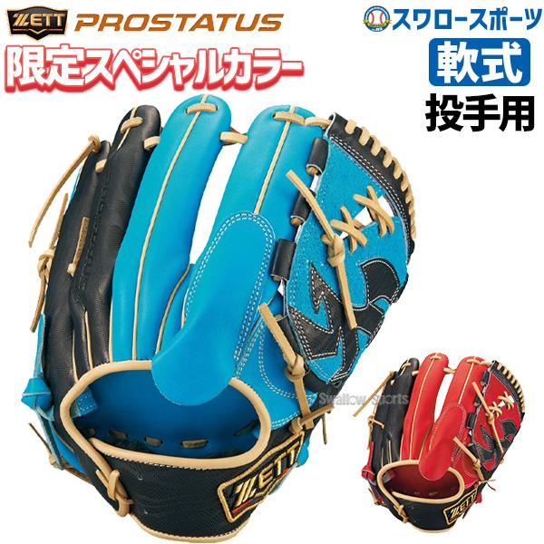 野球 軟式グローブ 軟式 グローブ ゼット 限定 グラブ プロステイタス