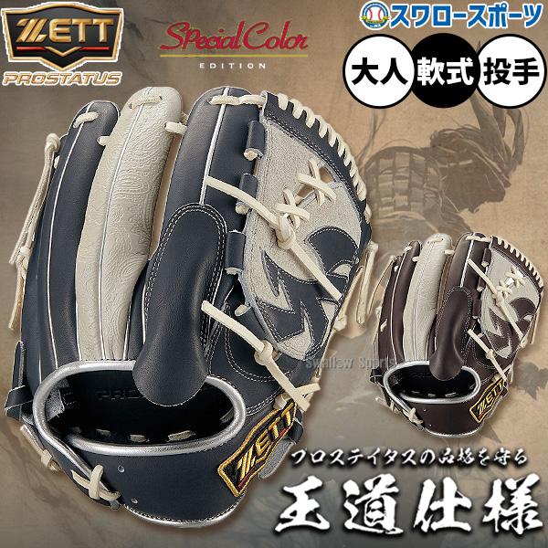ネオステイタス 野球 グローブ 軟式 ゼット プロステイタス 軟式