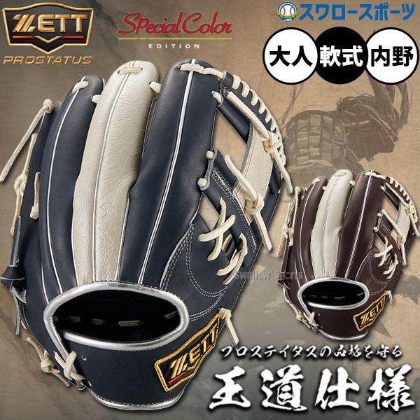 プロステイタス 野球 グローブ 軟式 ゼット 軟式グローブ グラブ 軟式