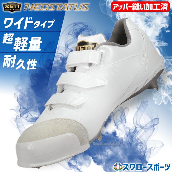 プロステイタス 野球 ゼット スパイク 金具 マジックテープ 白スパイク