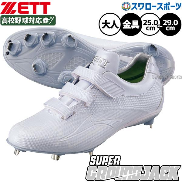 ゼット（ZETT） 野球 スパイク マジックテープ 金具 白スパイク 野球