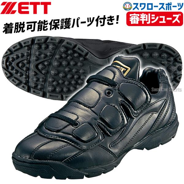 ゼット（ZETT） 野球 審判用シューズ 審判シューズ 保護パッド付 着脱