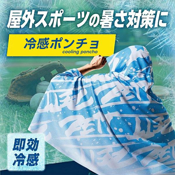 プロステイタス 野球 ポンチョ 冷感ポンチョ UVカット ゼット 熱中症