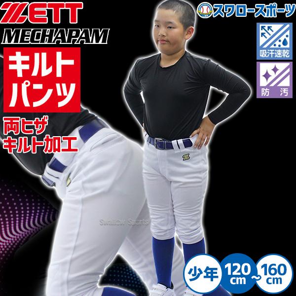 ゼット（ZETT） 【R】野球 ユニフォームパンツ ジュニア 少年