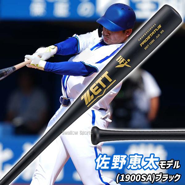 ゼット プロステイタス 硬式バット 84cm900グラム黒高反発 硬式木製バット プロステイタス（84cm） | 【ZETT】ゼットベース