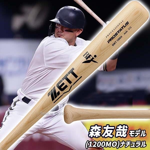 プロステイタス 野球 ゼット 硬式木製バット 先端くり抜き BFJ 木製