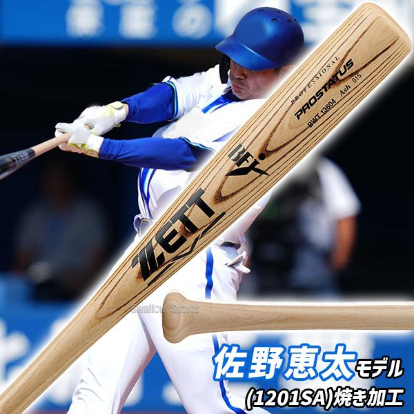 プロステイタス 野球 ゼット 硬式木製バット 先端くり抜きあり BFJ