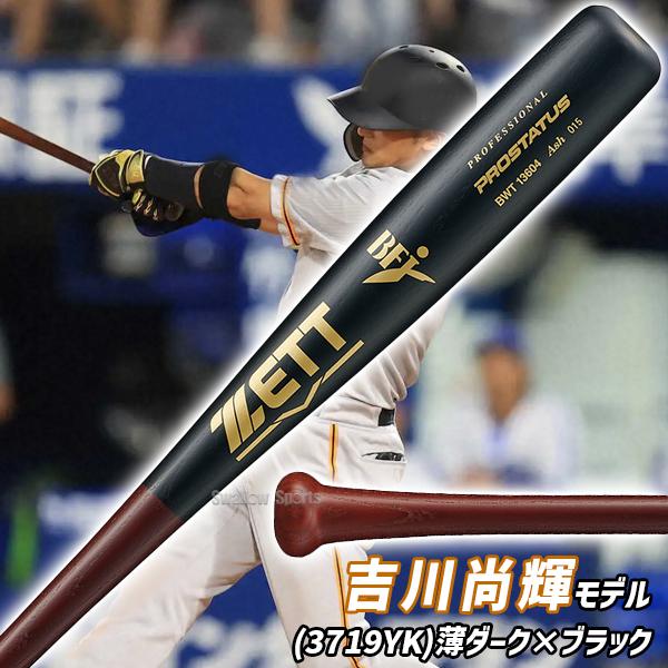 プロステイタス 野球 ゼット 硬式木製バット 先端くり抜き BFJ 木製