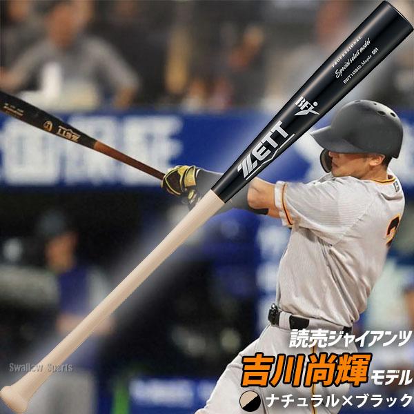 ゼット（ZETT） 野球 硬式木製バット 先端くり抜きあり 高密度 硬式用