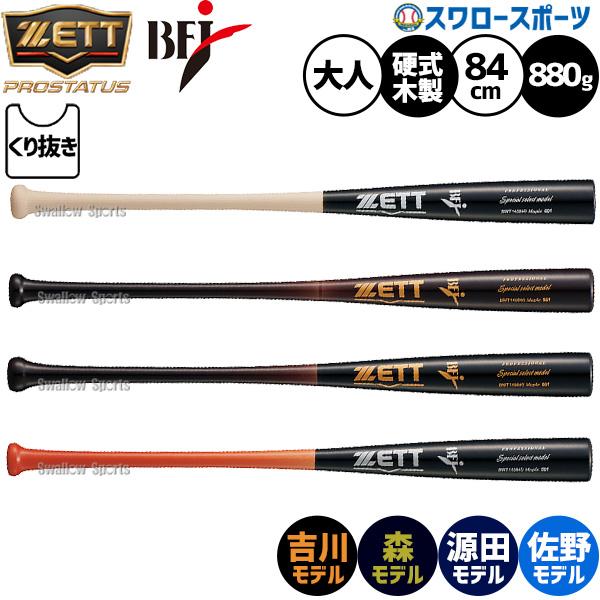 ゼット（ZETT） 野球 硬式木製バット 先端くり抜きあり 高密度 硬式用