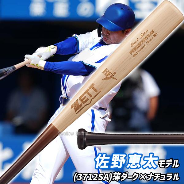 プロステイタス 野球 ゼット 限定 硬式木製バット 先端くり抜きあり
