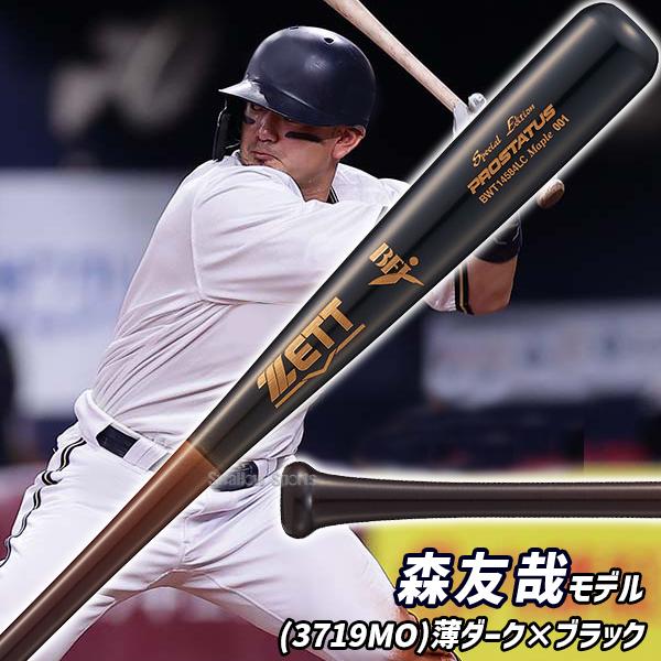 プロステイタス 野球 ゼット 限定 硬式木製バット 先端くり抜きあり