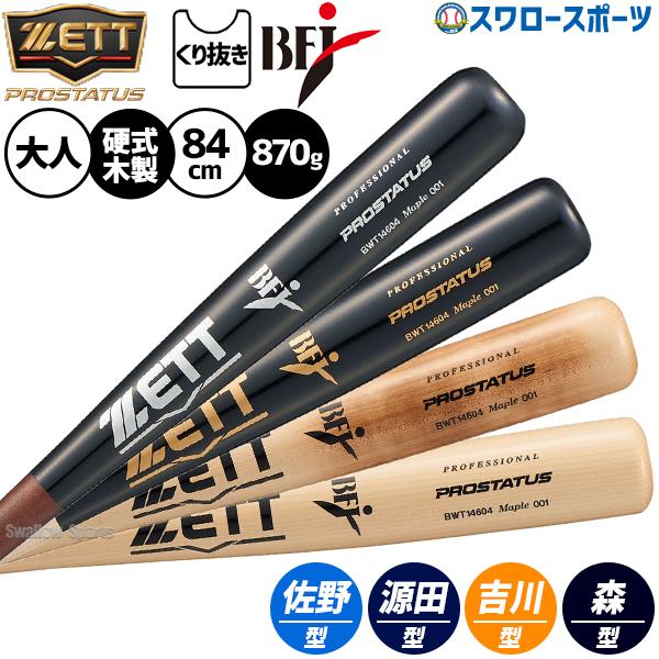 プロステイタス 野球 ゼット 硬式木製バット 先端くり抜きあり バット