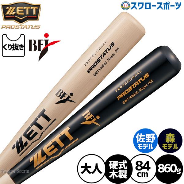 ゼット（ZETT） 野球 硬式木製バット 軽量 先端くり抜きあり ハード