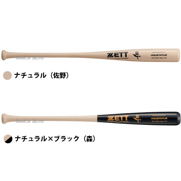 ゼット（ZETT） 野球 硬式木製バット 軽量 先端くり抜きあり ハード