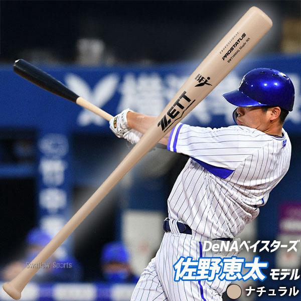ゼット（ZETT） 野球 硬式木製バット 軽量 先端くり抜きあり ハード