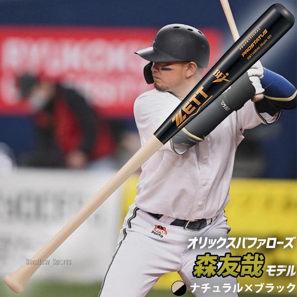 ゼット（ZETT） 野球 硬式木製バット 軽量 先端くり抜きあり ハード