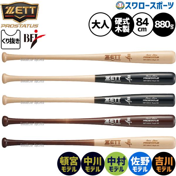 プロステイタス 野球 ゼット 硬式木製バット bfj 先端くり抜きあり