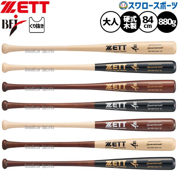 ゼット（ZETT） 野球 硬式木製バット 先端くり抜きあり 限定 木製