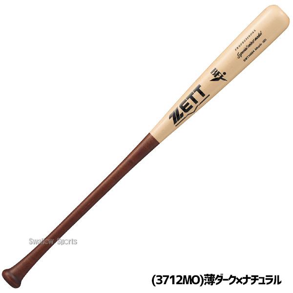 ゼット（ZETT） 野球 硬式木製バット 先端くり抜きあり 限定 木製