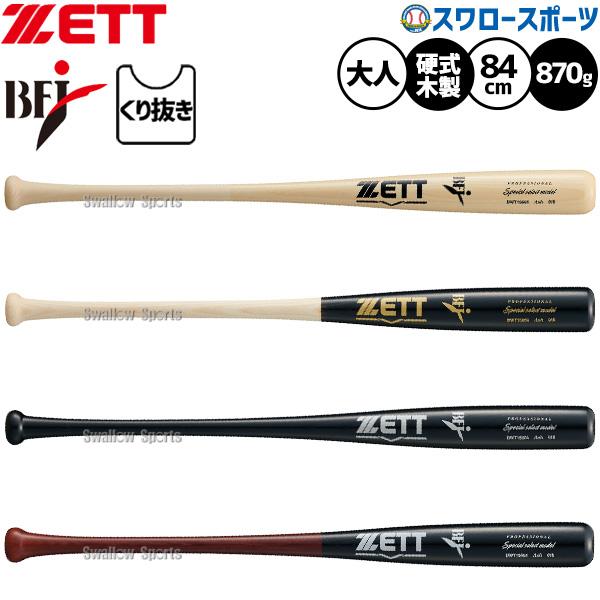 ゼット（ZETT） 野球 バット 硬式木製バット 先端くり抜きあり BFJ