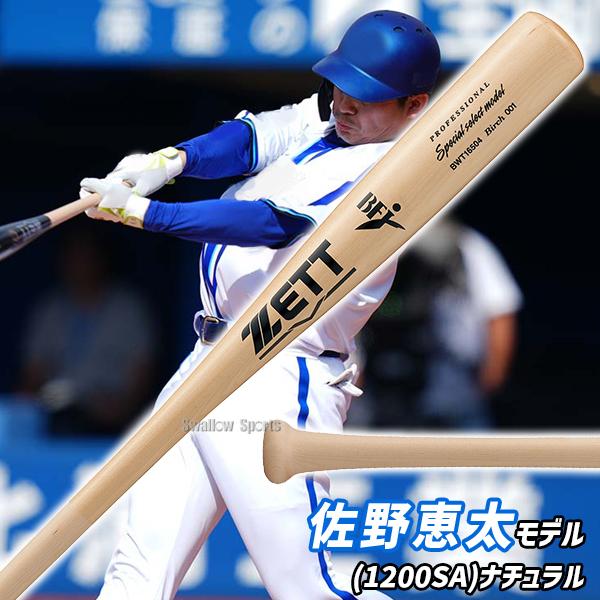 ゼット（ZETT） 野球 限定 硬式木製バット プロモデル 森 頓宮 中村