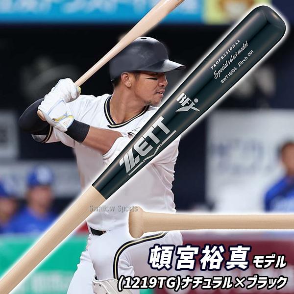 ゼット（ZETT） 野球 限定 硬式木製バット プロモデル 森 頓宮 中村