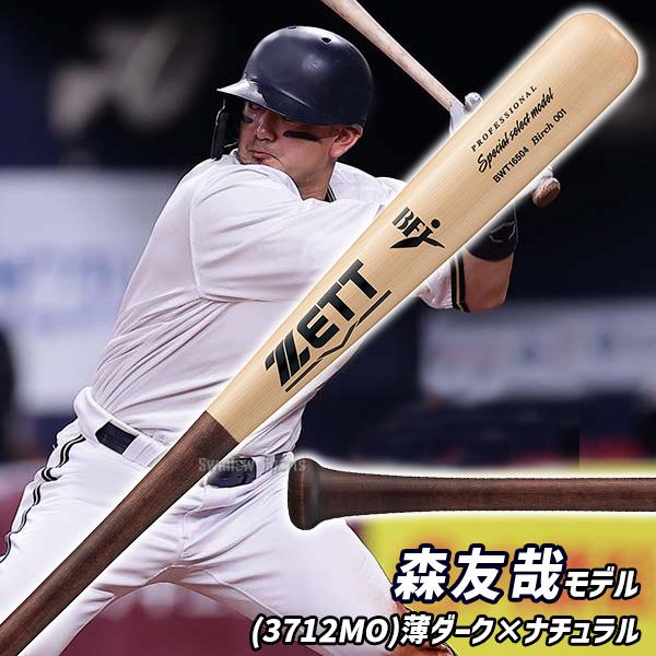 ゼット（ZETT） 野球 限定 硬式木製バット プロモデル 森 頓宮 中村