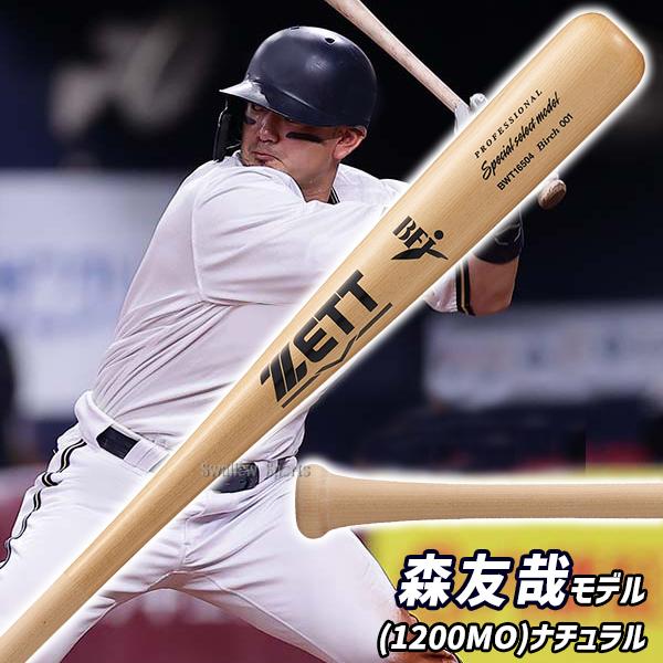 ゼット（ZETT） 野球 限定 硬式木製バット プロモデル 森 頓宮 中村