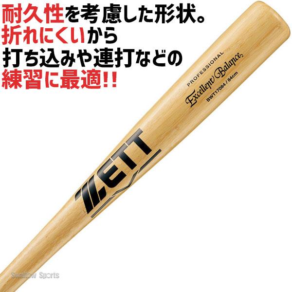 エクセレントバランス 野球 ゼット 硬式用 硬式 木製 硬式木製バット