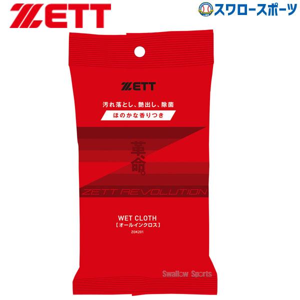おトク ゼット メンテナンス かわいのち 革命 オールインウエットクロス Zok1 Zett 野球用品 スワロースポーツ Columbiatools Com