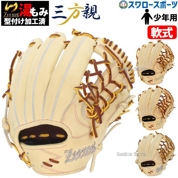 野球 少年野球 ジームス 限定 湯もみ型付け済 三方親 少年 ジュニア 軟式グローブ グラブ 軟式用 直刺繍 | Zeems