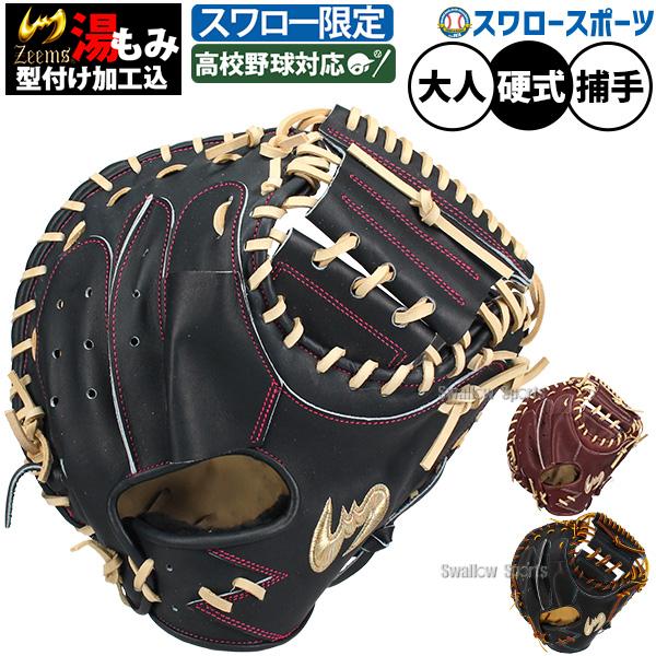 Zeems 野球 キャッチャーミット 硬式 ジームス スワロ−限定