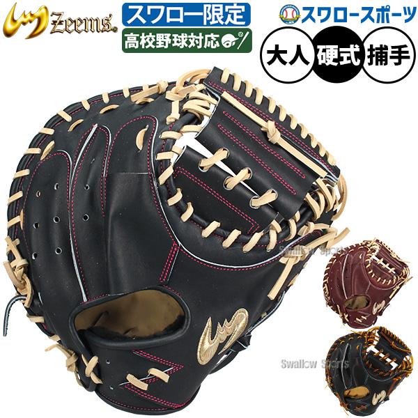 Zeems（ジームス） 野球 硬式ミット キャッチャーミット 硬式用 高校