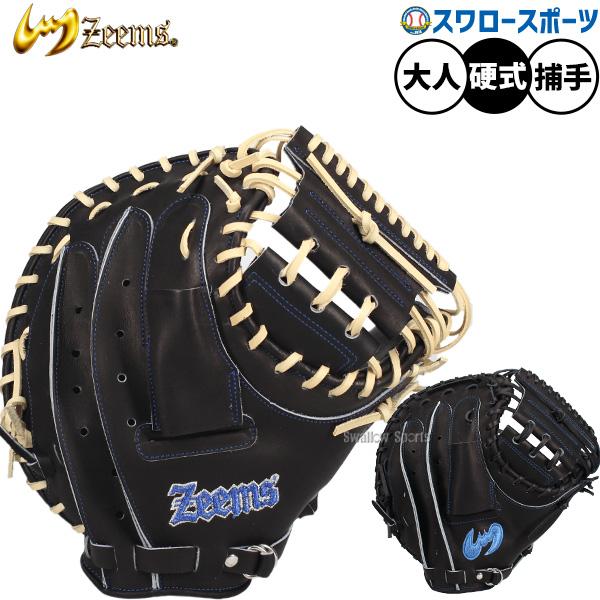 596.激レア!!日本製キップレザー Zeems硬式オーダーミット Zeems（ジームス） 野球 キャッチャーミット 硬式 硬式ミット 硬式用