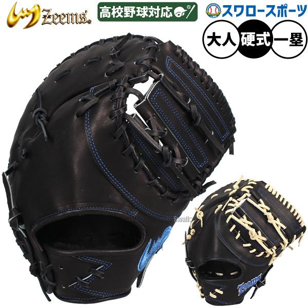 zeems 硬式ファーストミット 型付け済み　ジームス Zeems（ジームス） 野球 ファーストミット 硬式 硬式ミット 硬式用