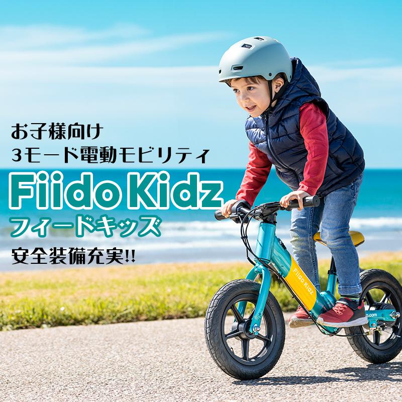 対象年齢5才〜】Fiido Kidz 子供用 キックバイク バランスバイク 電動