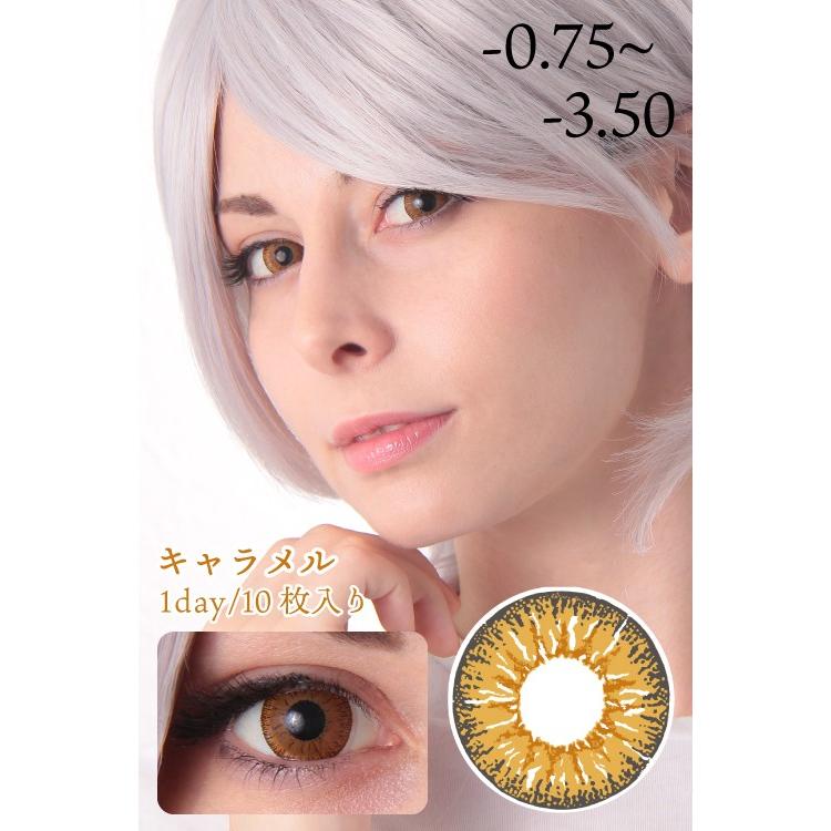 【廃盤値下げ】ワンデー 度入り 0.75〜3.50「キャラメル」カラーコンタクトレンズ (10枚入) 1日使い捨て カラコン コスプレ