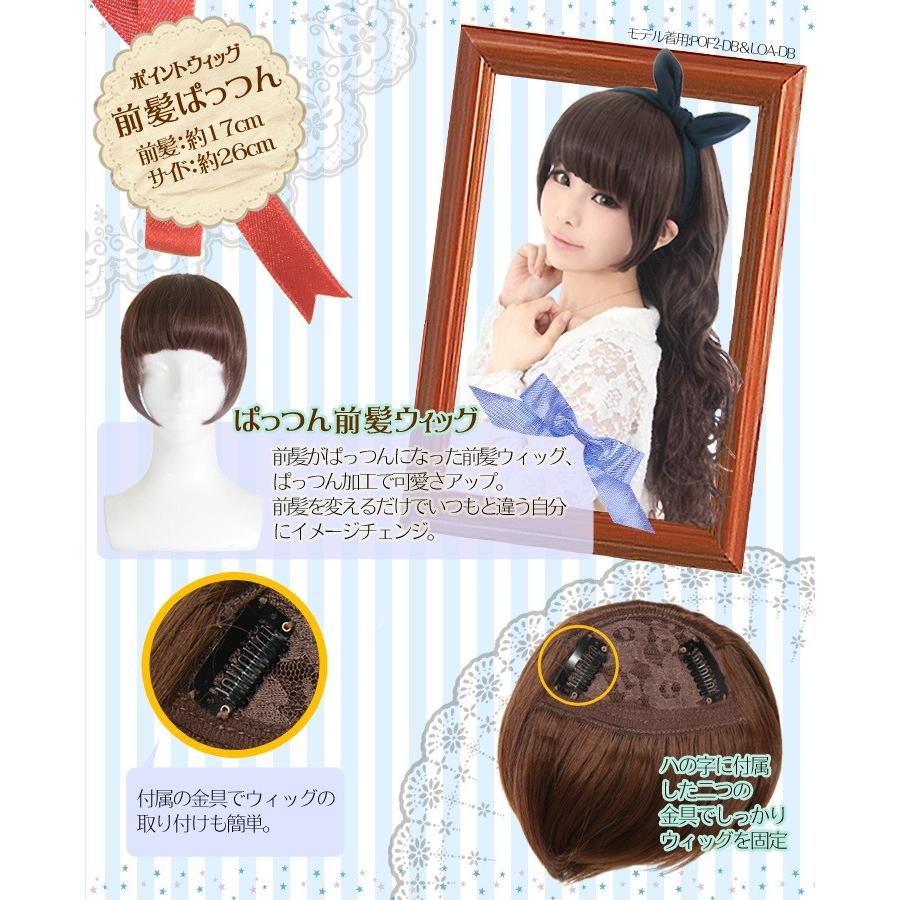 前髪 ぱっつん 通販限定 前髪ウィッグ 前髪エクステ ポイントウィッグ ワンタッチ エクステ 普段 自然 ナチュラル 耐熱180 Pof2 新色6色 Pof2 ウィッグ コスプレ Swallowtail 通販 Yahoo ショッピング