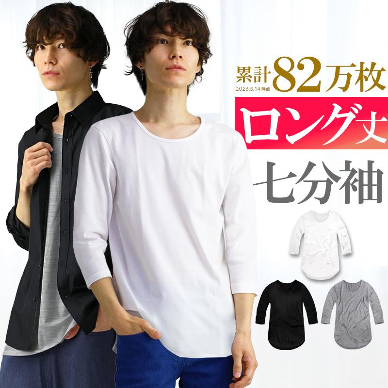 7分袖 ロング丈 Tシャツ メンズ 七分袖 Uネック ロングTシャツ 無地