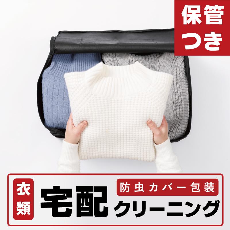 クリーニング 宅配クリーニング 保管付き 3点 5点 7点 10点 15点 20点