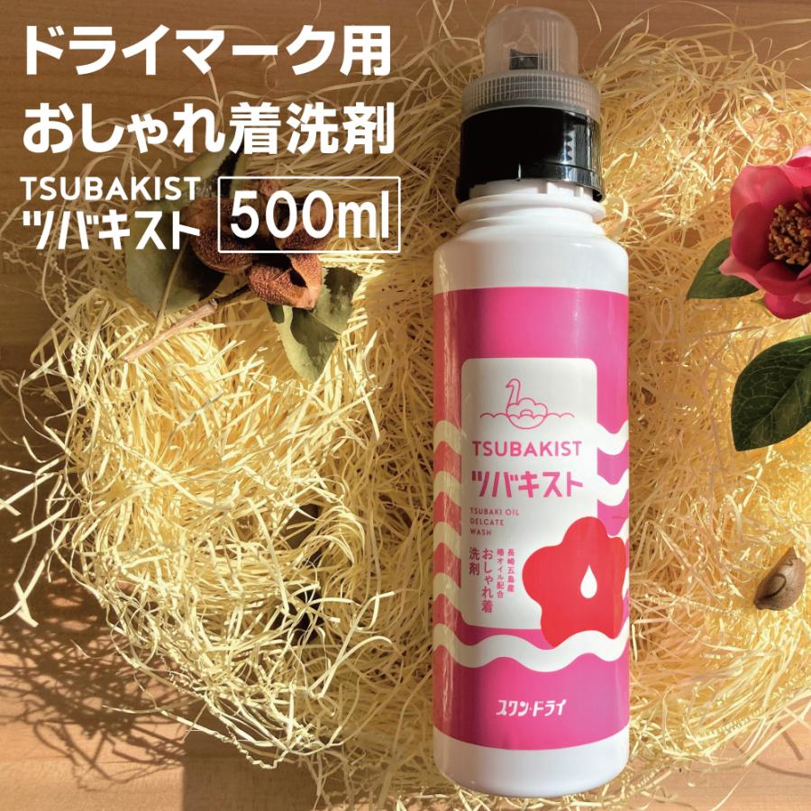 おしゃれ着を自宅の洗濯機で水洗いできる洗剤 おしゃれ着洗剤 500ml デリケートウォッシュ おしゃれ着洗い 日本製 洗濯 洗剤 クリーニングのスワンドライ 通販 Yahoo ショッピング